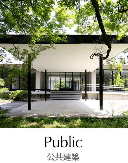 公共建築